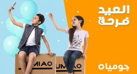 "جوميا" تبدأ حملة تخفيضات بمناسبة عيد الفطر المبارك بنسبة تصل إلى 70%