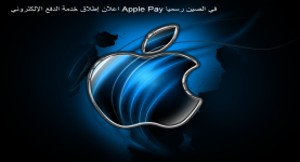 اعلان إطلاق خدمة الدفع الإلكتروني Apple Pay في الصين رسميا