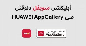هواوي تتيح تطبيق سويڤل – Swvl بخدماتها Huawei Mobile Service وتطلقه على متجرها Huawei AppGallery