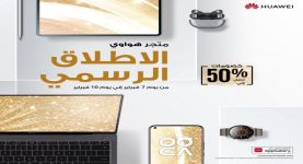 هواوي تعلن عن الإطلاق الرسمي لمتجرها الإلكتروني HUAWEI Online Store