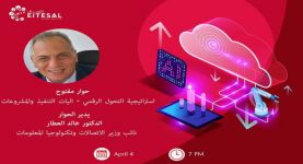 "اتصال" تستضيف خالد العطار نائب وزير الاتصالات في حوار مفتوح للحديث عن استراتيجية التحول الرقمي