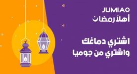 "جوميا" تطلق حملة " أهلًا رمضان " بخصومات وتخفيضات كبيرة وتوصيل مجانى لكل المحافظات