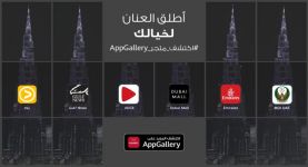 متجر AppGallery يحتفل بعام آخر من الشراكات الناجحة ويواصل دفع عجلة التحوّل نحو منظومة أجهزة محمولة مفتوحة ومرتكزة على المستخدم