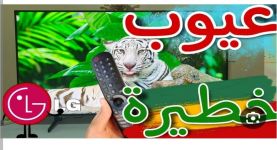عيوب منتجات ال جي LG تتصدر الشكاوي  علي مائدة رئيس جهاز حماية المستهلك الجديد