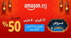 أمازون مصر تكشف عن تخفيضات رمضان 2024 التي تصل إلى 50% بدءًا من 27 فبراير لعملاء برايم ومن 28 فبراير لكافة العملاء حتى 8 مارس