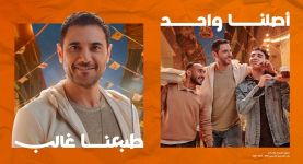 خلال أول 4 أيام من رمضان 2024 تفاعل جماهيرى ضخم يضع إعلان اورنچ في صدارة "الترند" بأكثر من 130 مليون مشاهدة على منصات التواصل الاجتماعي