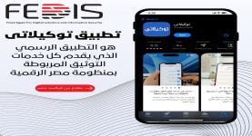 «فيكسد مصر» تطلق* تطبيق «توكيلاتي» التابع لمنصة مصر الرقمية لتقديم كافة خدمات التوثيق*