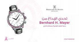 Bernhard H. Mayer تطلق تحديًا إقليميًا للابتكار المفتوح لدعم المصممين الشباب وتعزيز الوعي بسرطان الثدي من خلال تصميم ساعة لشهر أكتوبر الوردي