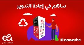 *إي آند مصر تطلق أول حملة لإعادة تدوير الزجاجات البلاستيكية من خلال آلات البيع العكسي الذكية بالتعاون مع "دورها"*