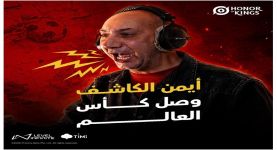 Honor of Kings تتعاون مع المعلق الرياضي الأشهر أيمن الكاشف من أرض الملعب إلى قلب المعركة صوت أيمن الكاشف