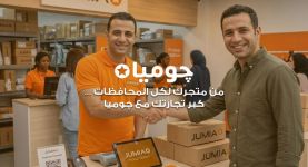 جوميا مصر" تطلق مبادرة لضم 5,000 بائع جديد إلى منصتها قبل نهاية 2026 لدعم نمو المشروعات الصغيرة والمتوسطة