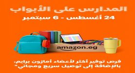 أمازون مصر تطلق موسم تخفيضات "العودة إلى المدارس" من 24 أغسطس حتى 6 سبتمبر
